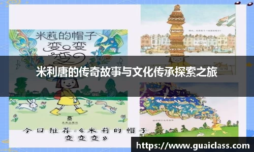 米利唐的传奇故事与文化传承探索之旅