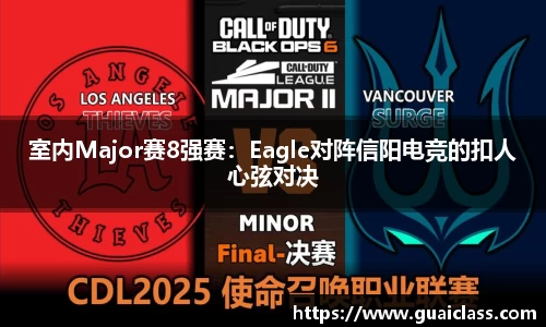 室内Major赛8强赛：Eagle对阵信阳电竞的扣人心弦对决
