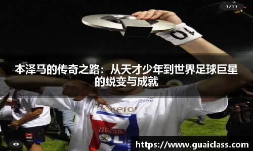 本泽马的传奇之路：从天才少年到世界足球巨星的蜕变与成就