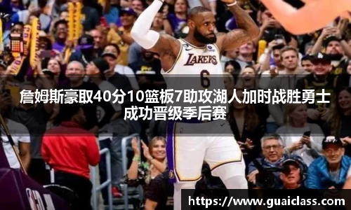 詹姆斯豪取40分10篮板7助攻湖人加时战胜勇士成功晋级季后赛