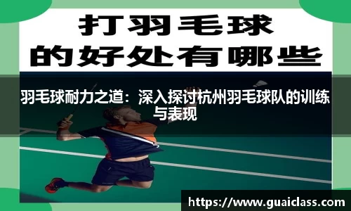羽毛球耐力之道：深入探讨杭州羽毛球队的训练与表现