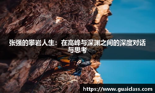 张强的攀岩人生：在高峰与深渊之间的深度对话与思考