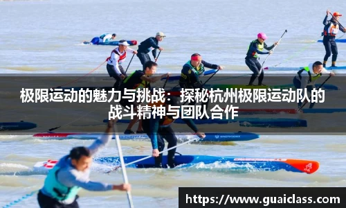 极限运动的魅力与挑战：探秘杭州极限运动队的战斗精神与团队合作